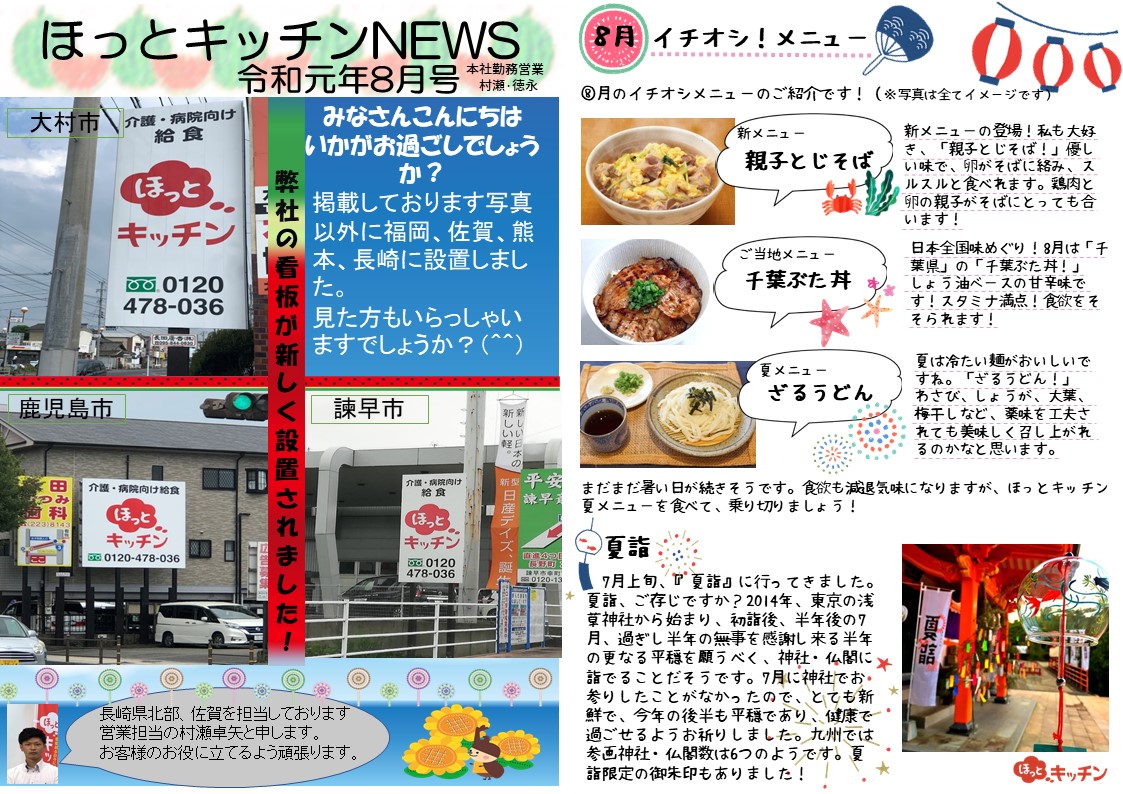 ほっとキッチンnews★8月号