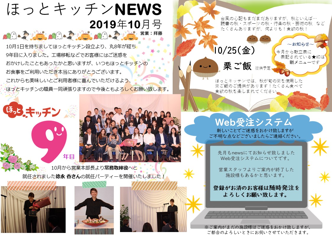 ほっとキッチンNEWS10月号