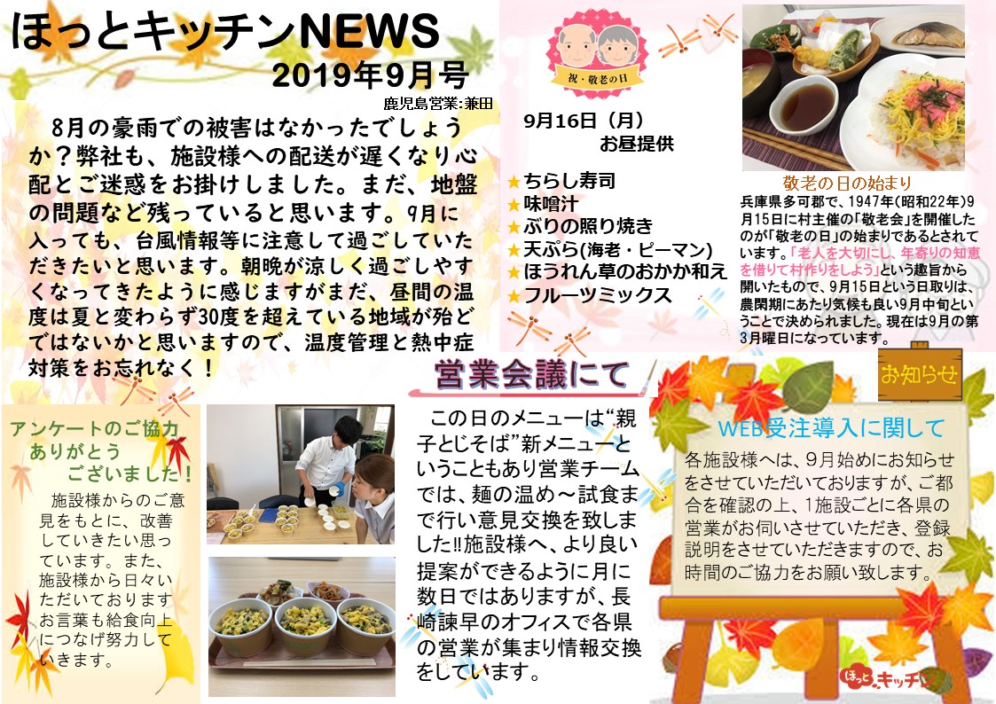 ほっとキッチンnews9月号★