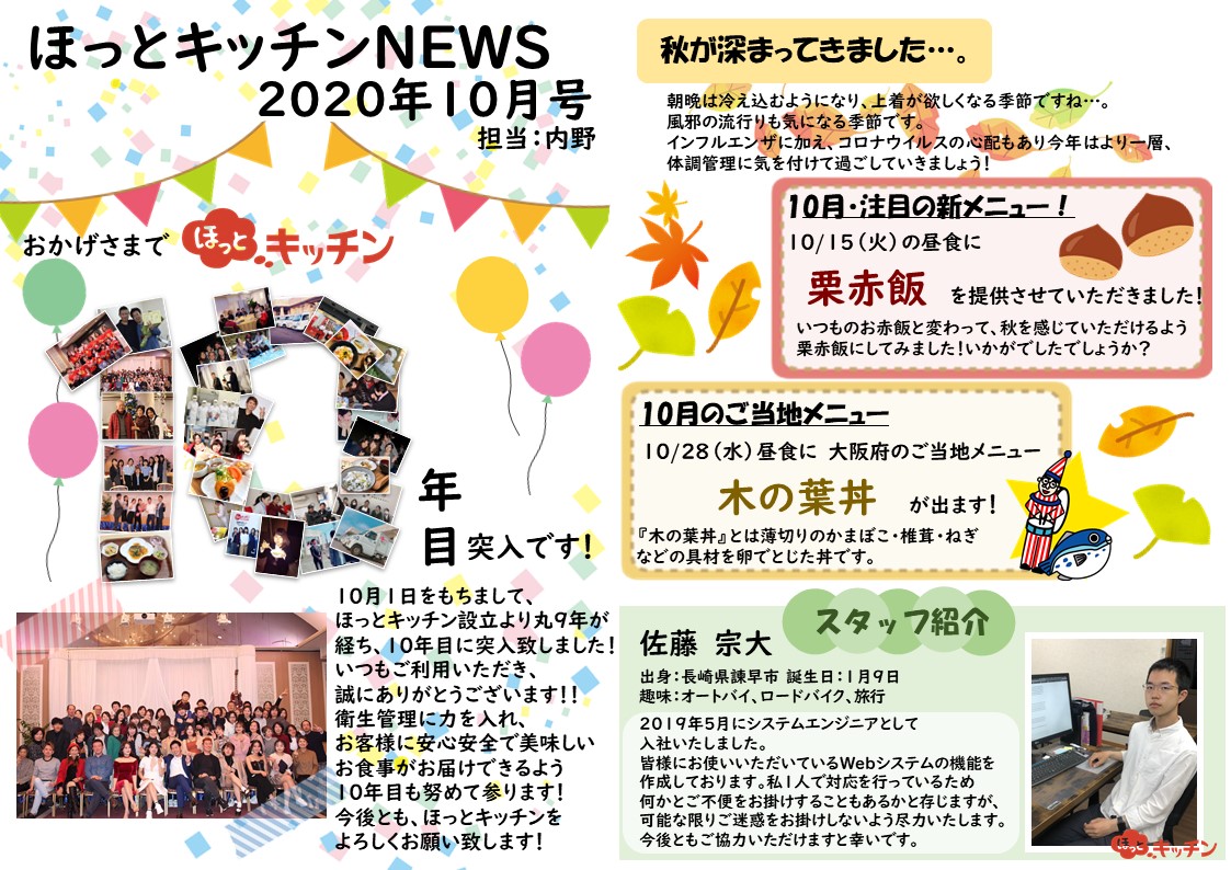 『 ほっとキッチンNEWS ★10月号 』