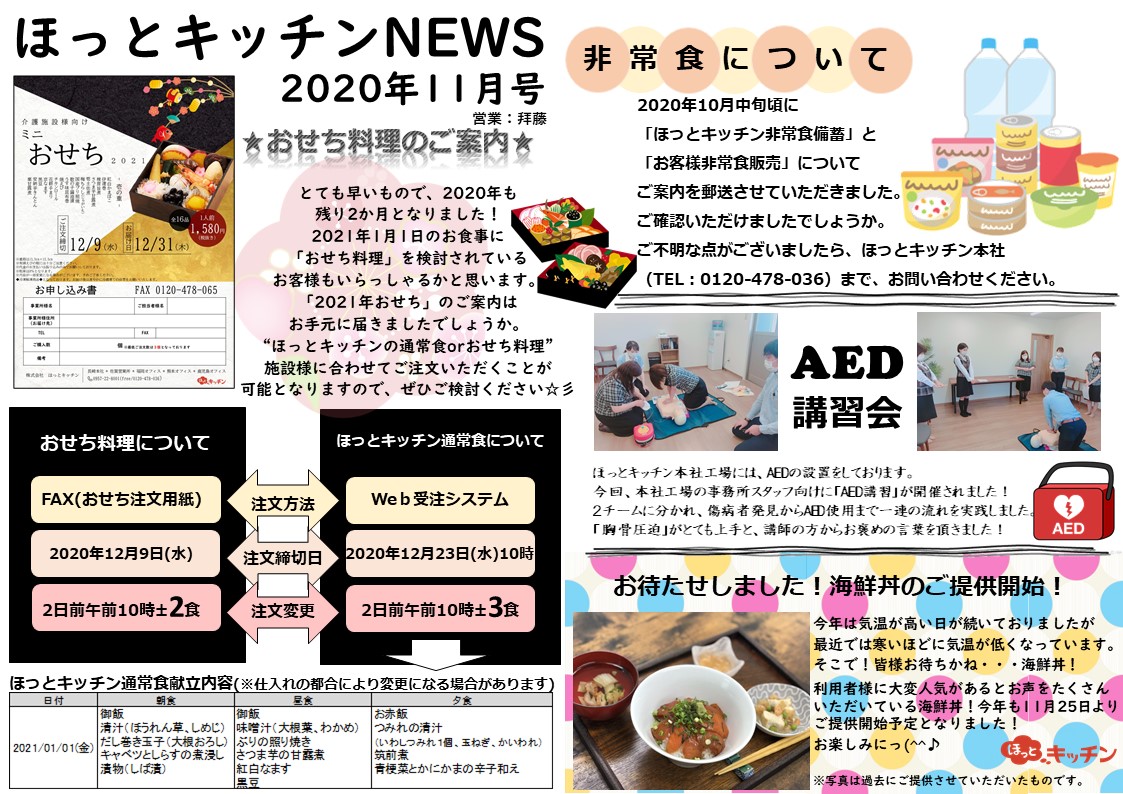 『 ほっとキッチンNEWS★11月号 』