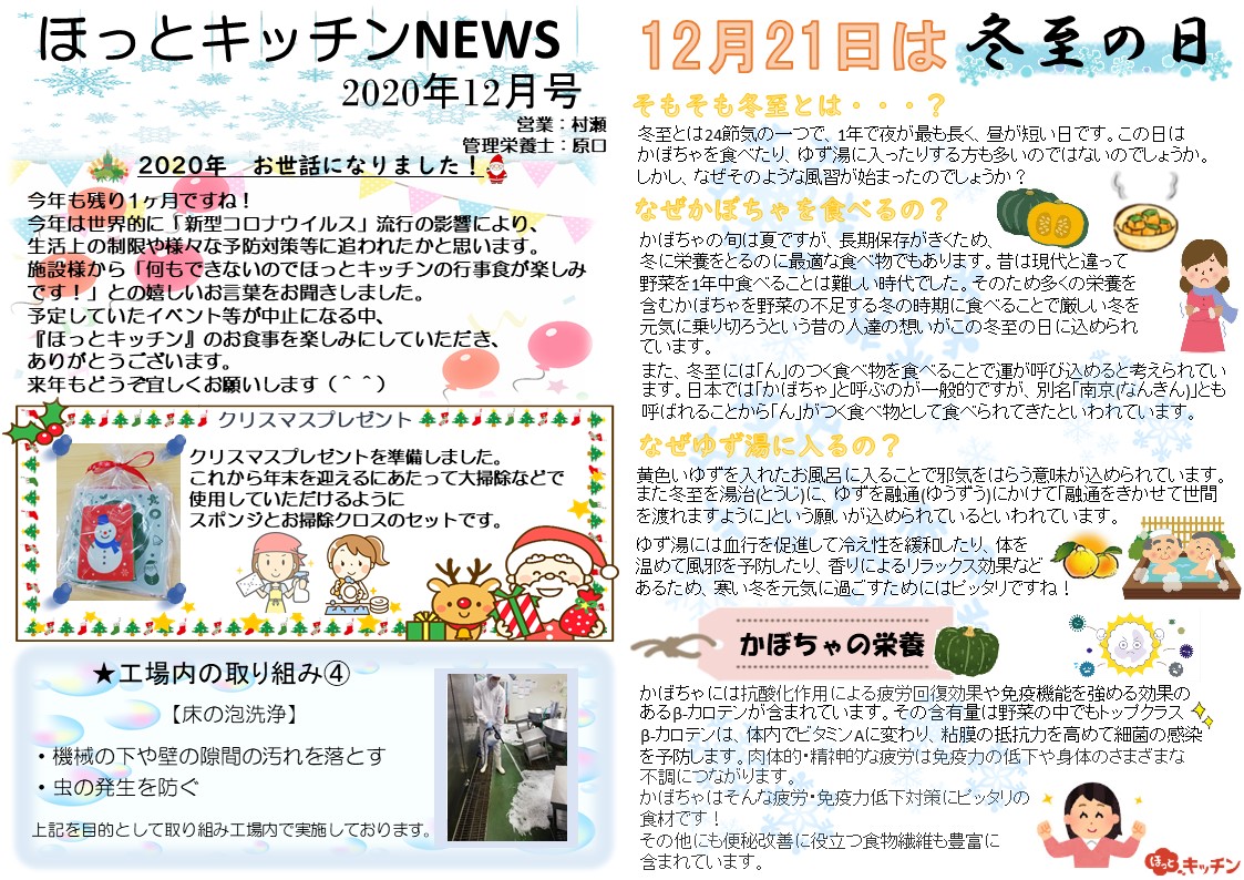 『 ほっとキッチンNEWS★12月号 』