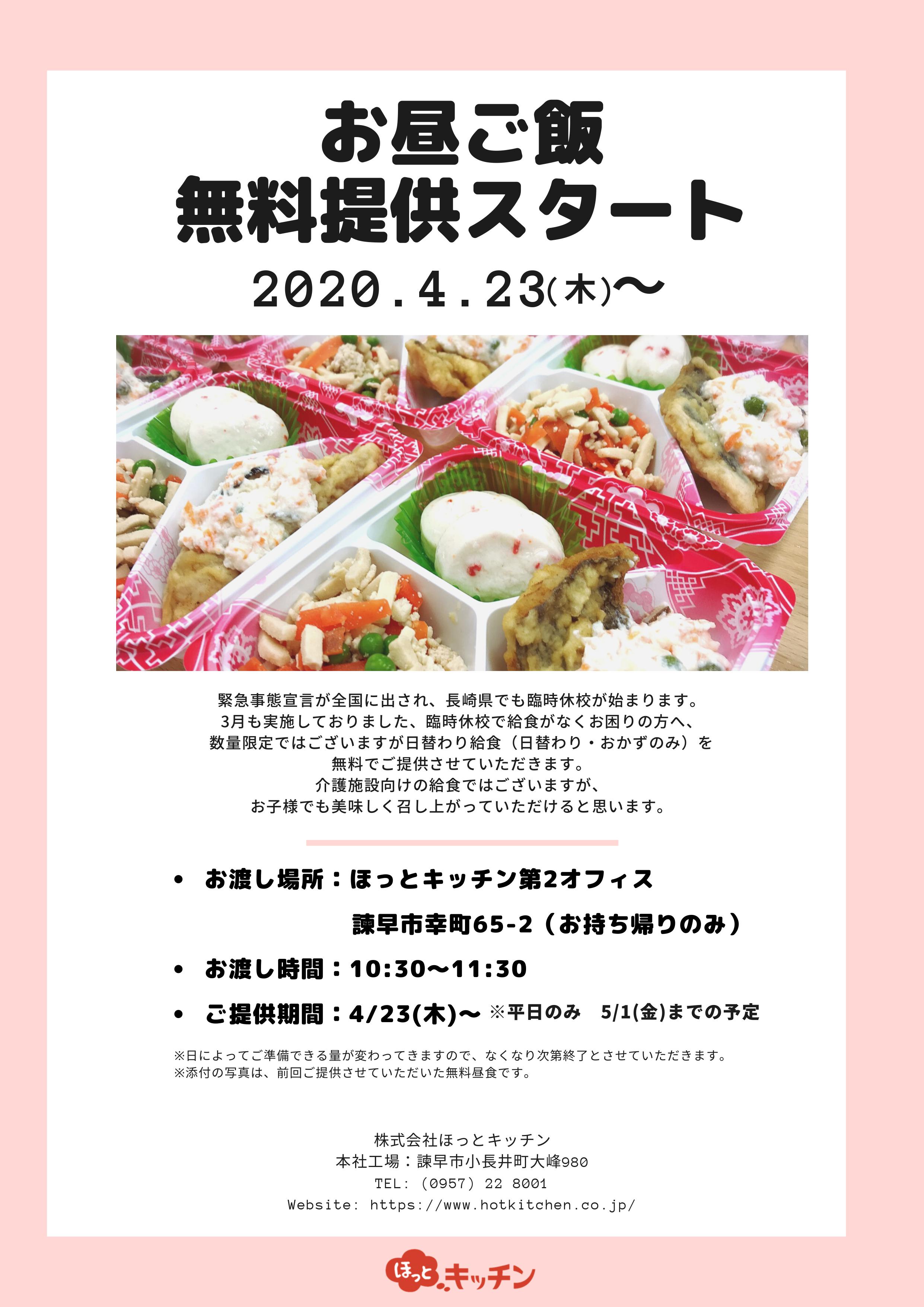 臨時休校のお子様向け　無料昼食！