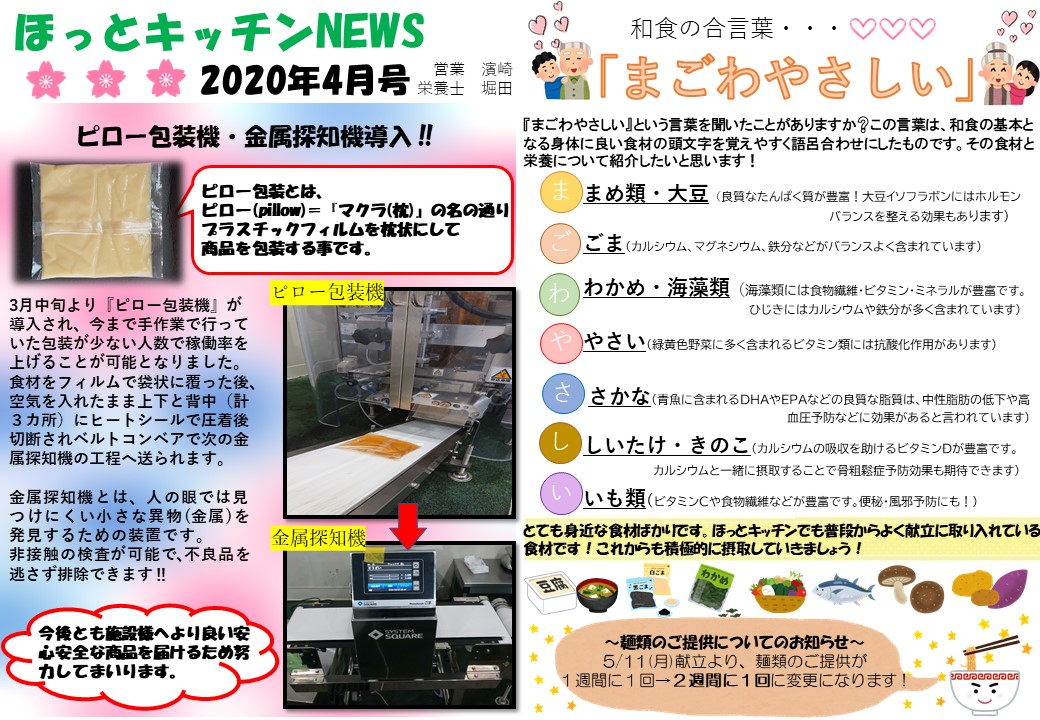 『ほっとキッチンNEWS★4月号』