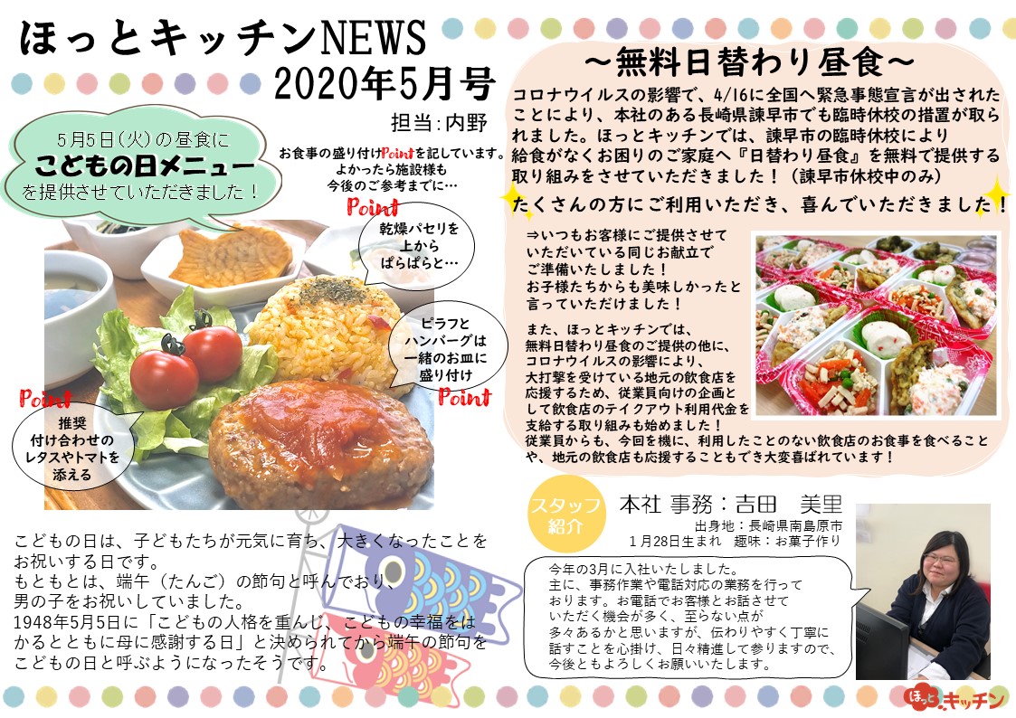 『ほっとキッチンNEWS★5月号』