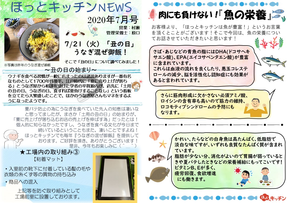 『ほっとキッチンNEWS★7月号』