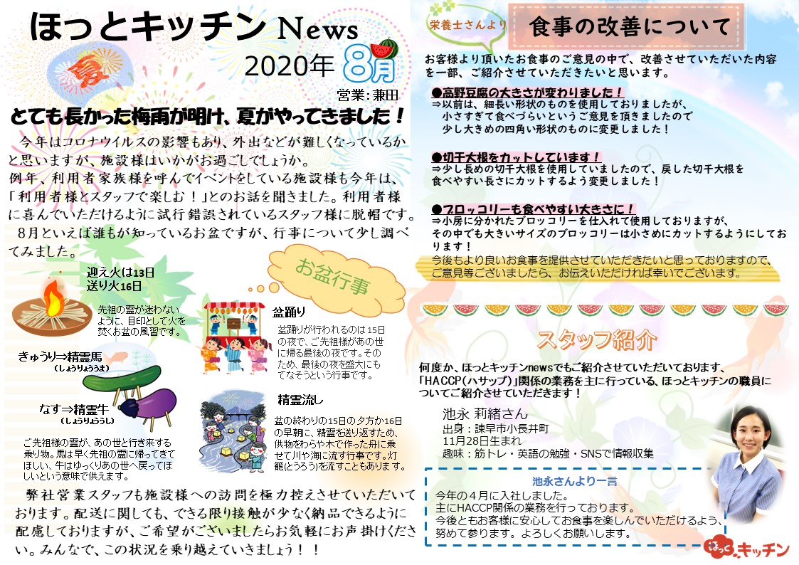 『 ほっとキッチンNEWS★8月号 』