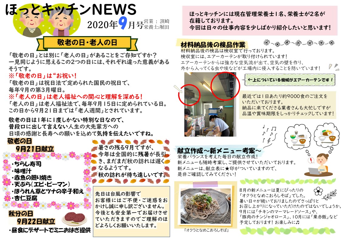 『ほっとキッチンＮＥＷＳ★9月号』