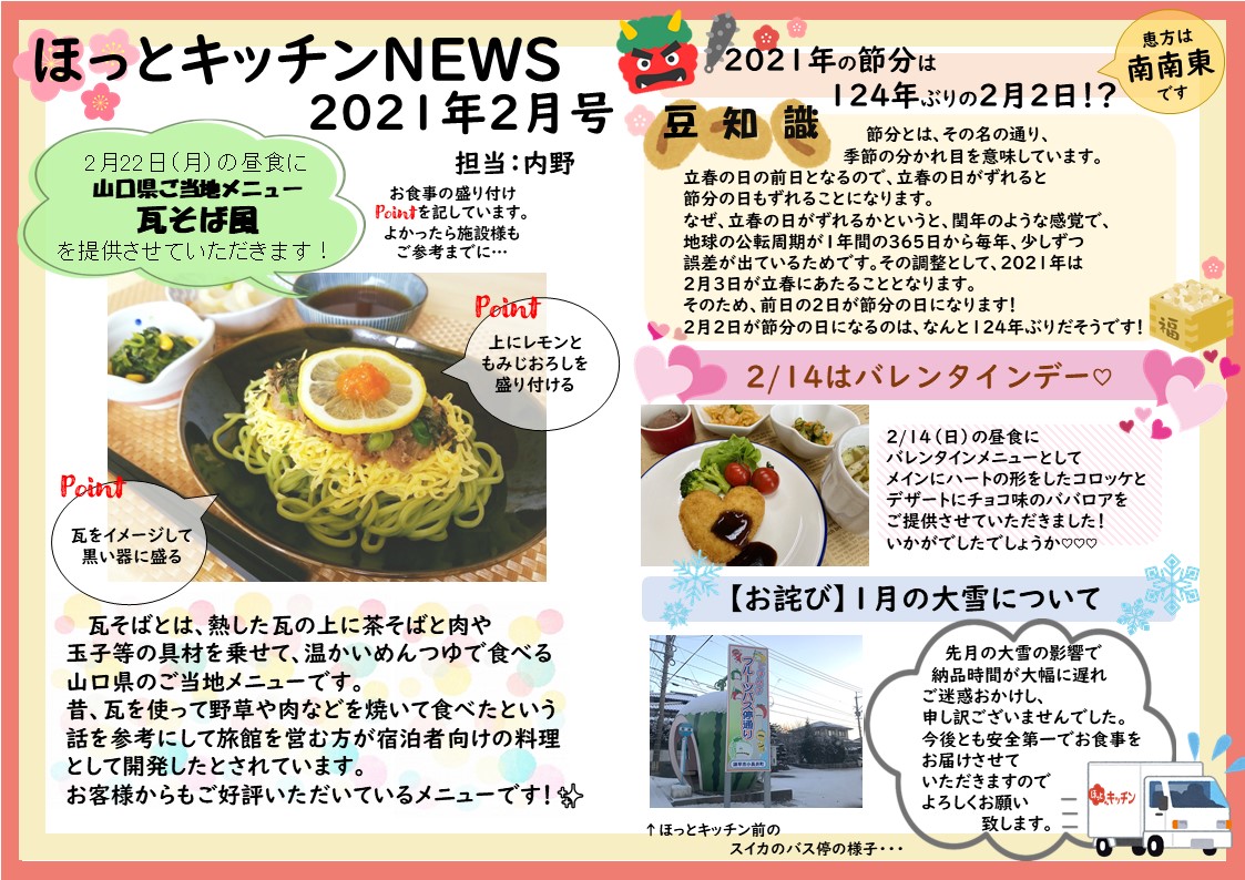 『 ほっとキッチンNEWS★2月号 』