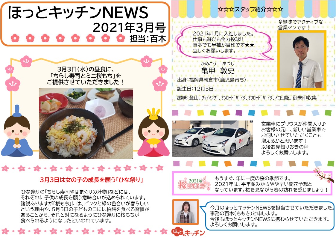 『 ほっとキッチンNEWS★3月号 』