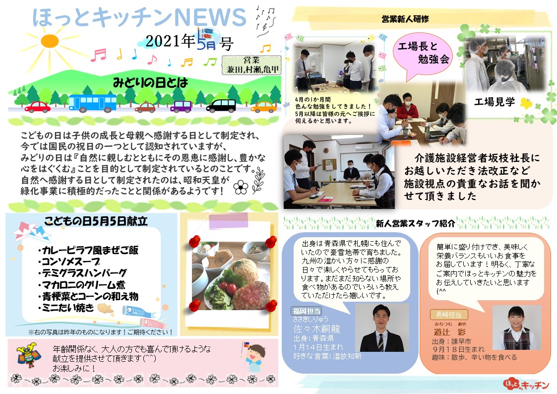 『 ほっとキッチンNEWS　5月号 』