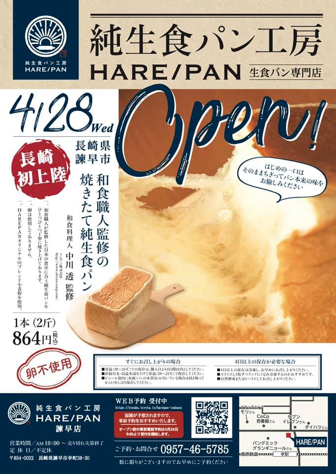 2021.4.28『純生食パン工房 HARE/PAN 諫早店』オープン